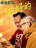 挺好的